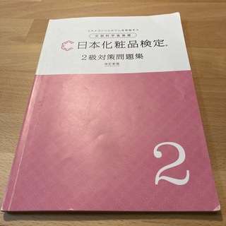 シュフトセイカツシャ(主婦と生活社)の日本化粧品検定2級対策問題集(資格/検定)