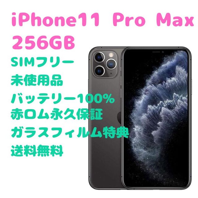 未使用品】 iPhone11 ProMax 本体 256GB SIMフリー 数量は多い www