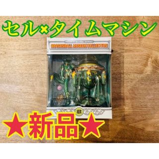 ドラゴンボール(ドラゴンボール)の★新品★ドラゴンボール ミュージアムコレクション 拾弐 セル×タイムマシン(アニメ/ゲーム)