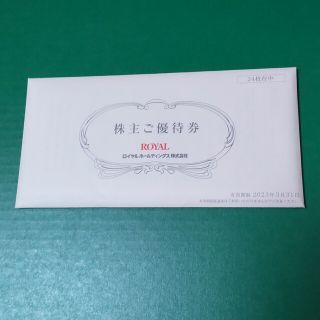 ロイヤル(roial)のロイヤルホールディングス 株主優待券12000円分500円券×24枚(レストラン/食事券)