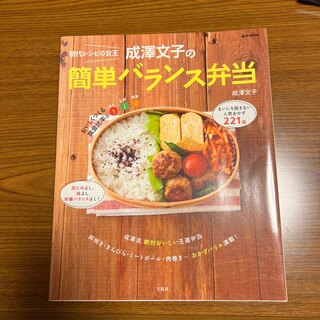 初代レシピの女王成澤文子の簡単バランス弁当(料理/グルメ)