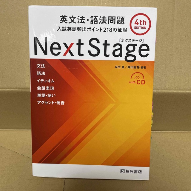 Ｎｅｘｔ　Ｓｔａｇｅ英文法・語法問題 入試英語頻出ポイント２１８の征服 ４ｔｈ　 エンタメ/ホビーの本(語学/参考書)の商品写真