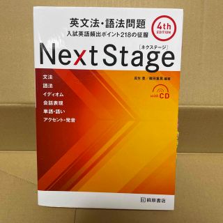 Ｎｅｘｔ　Ｓｔａｇｅ英文法・語法問題 入試英語頻出ポイント２１８の征服 ４ｔｈ　(語学/参考書)