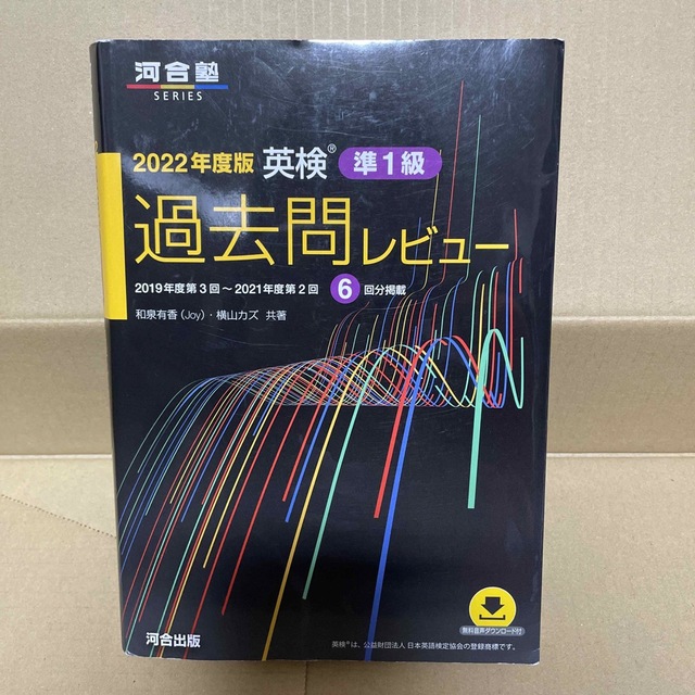 英検過去問レビュー準１級 ２０２２年度版 エンタメ/ホビーの本(資格/検定)の商品写真