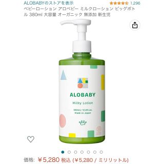 ALOBABY ミルキーローション 380ml ビックボトル(ベビーローション)