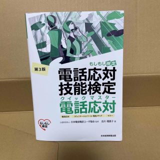 電話応対技能検定（もしもし検定）クイックマスター電話応対 電話応対、コミュニケー(資格/検定)