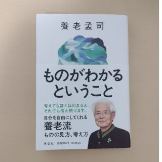 ものがわかるということ(文学/小説)