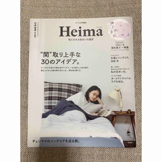 タカラジマシャ(宝島社)のHeima ヘイマ　/  石井佳苗(住まい/暮らし/子育て)