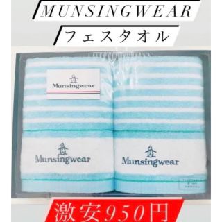 マンシングウェア(Munsingwear)の即時発送‼️値下げ！850円送料無料munsingwearフェイスタオル×2枚(タオル/バス用品)