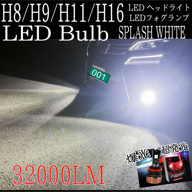 32000LM スプラッシュホワイト 爆光LED H8/H9/H11/H16