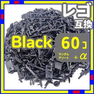黒 60個 レゴ 武器 LEGO 互換 銃 ライフル おもちゃ ミリタリー(その他)