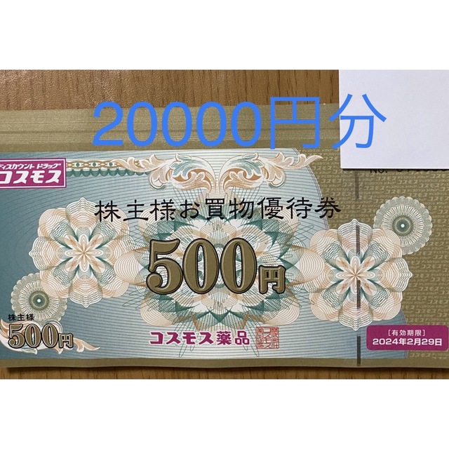 コスモス薬品　株主優待　20000円分ショッピング