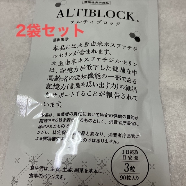 アルティブロック　ALTIBLOCK　90粒