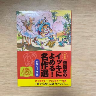 齋藤孝のイッキによめる！名作選 小学１年生 新装版(絵本/児童書)