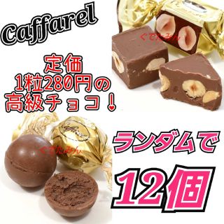 コストコ(コストコ)のコストコ カファレル ランダムで12個♪ イタリアンバラエティセレクション(菓子/デザート)