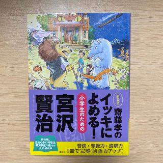 齋藤孝のイッキによめる！小学生のための宮沢賢治 新装版(絵本/児童書)