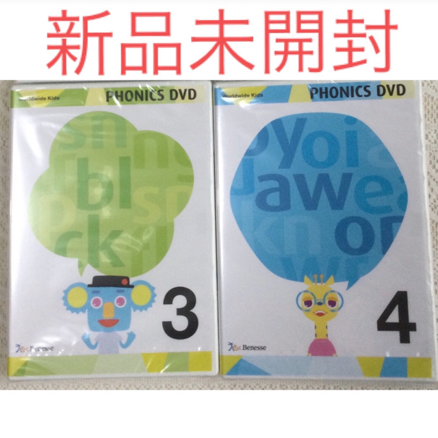 知育玩具新品未開封 ベネッセ ワールドワイドキッズ フォニックス DVD 3,4