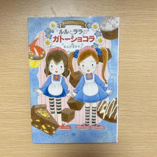 ルルとララのガトーショコラ(絵本/児童書)