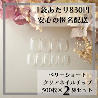 ベリーショート クリアネイルチップ500枚×2袋セットまとめ売り(つけ爪/ネイルチップ)