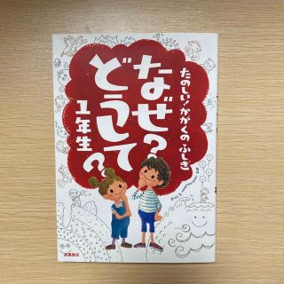 たのしい！かがくのふしぎなぜ？どうして？ １年生(絵本/児童書)