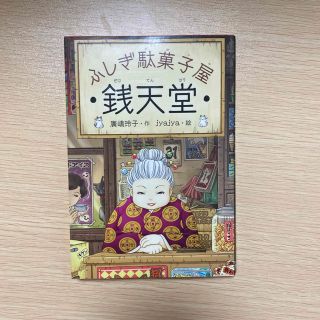 ふしぎ駄菓子屋銭天堂(その他)