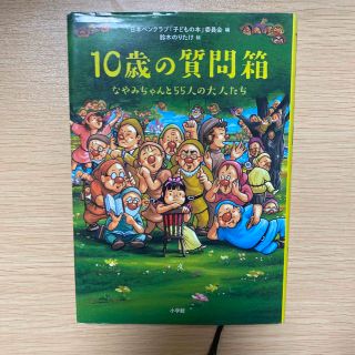 １０歳の質問箱 なやみちゃんと５５人の大人たち(絵本/児童書)