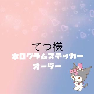 てつ様専用 ホログラムステッカー オーダー(K-POP/アジア)