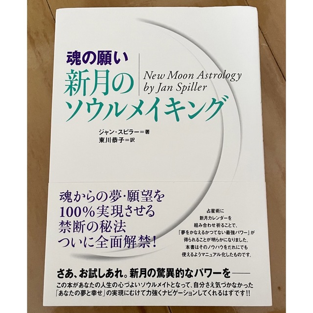 [魂の願い]新月のソウルメイキング エンタメ/ホビーの本(人文/社会)の商品写真