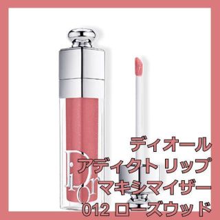 新品未開封❤︎ディオール マキシマイザー  #012 ローズウッド 限定 完売