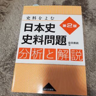 日本史史料問題分析と解説 史料をよむ 第２版(語学/参考書)