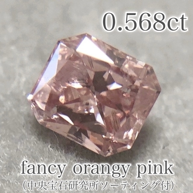 【限定セール!】 ピンクダイヤモンド 超大粒◆0.568ct ルース pink fancy 各種パーツ 【限定セール!】 ピンクダイヤモンド 超大粒◆0.568ct ルース pink fancy 各種パーツ