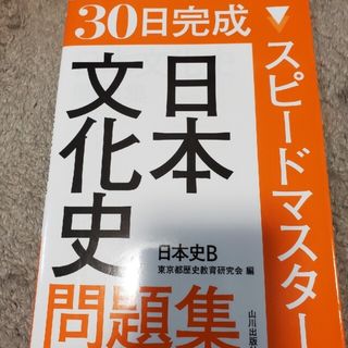 スピ－ドマスタ－日本文化史問題集 日本史Ｂ(語学/参考書)