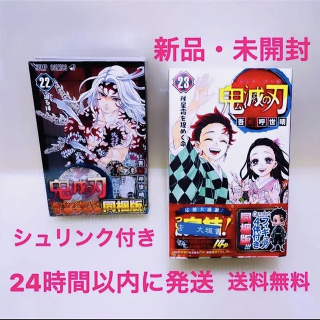 【セット売り】新品 JC 鬼滅の刃 単行本 22巻 23巻 同梱版 フィギュア