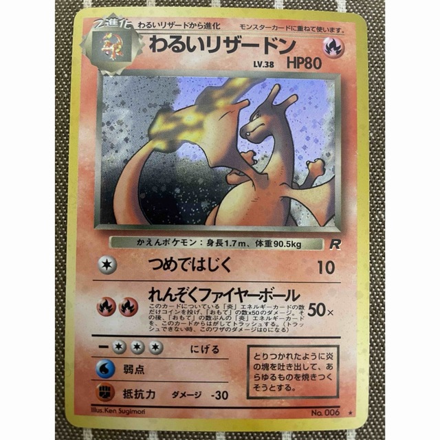 ポケモンカード　旧裏　わるいリザードン