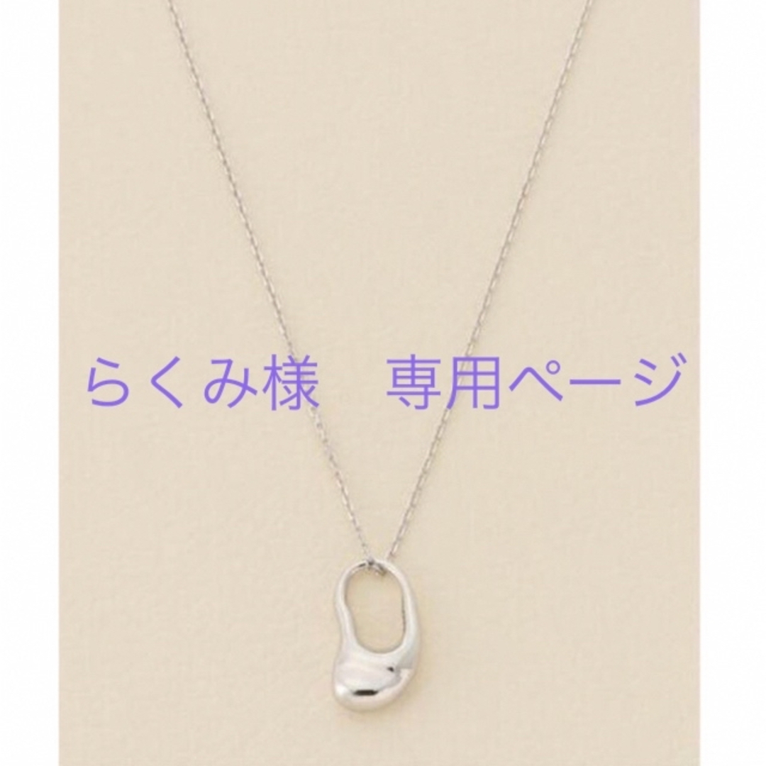 IENA(イエナ)のらくみ様専用ページ レディースのアクセサリー(ネックレス)の商品写真