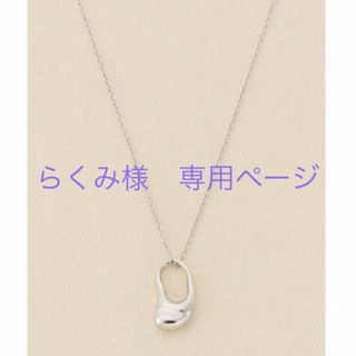 イエナ(IENA)のらくみ様専用ページ(ネックレス)