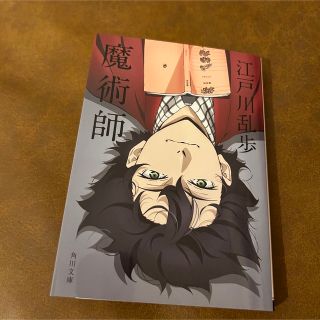 カドカワショテン(角川書店)の魔術師　江戸川乱歩(文学/小説)