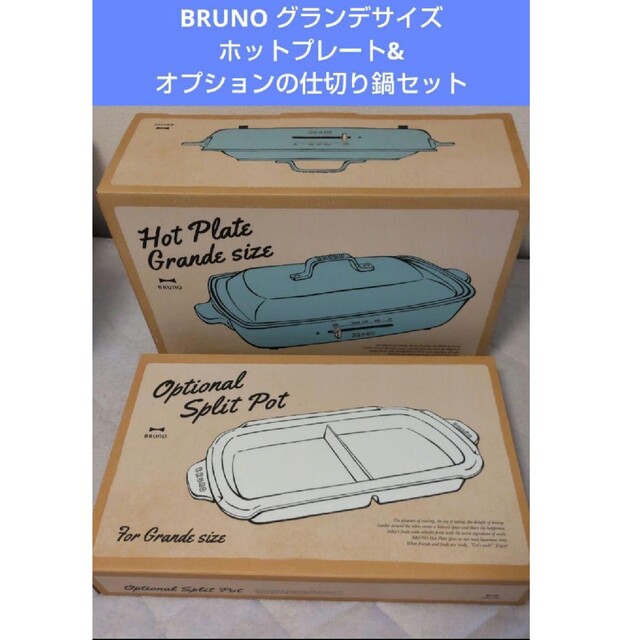 ✨新品未開封✨　ブルーノ　ホットプレート　グランデ