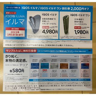 アイコス(IQOS)のローソン限定　iQOS 2000円割引券  サンプルたばこ無料引換券(その他)