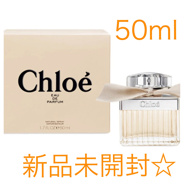 【新品未開封】Chloe  香水　オーデパルファム　50ml