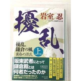 ＜文庫本＞　岩室忍   「 擾乱、鎌倉の風　(上) 　黄昏の源氏 」(文学/小説)