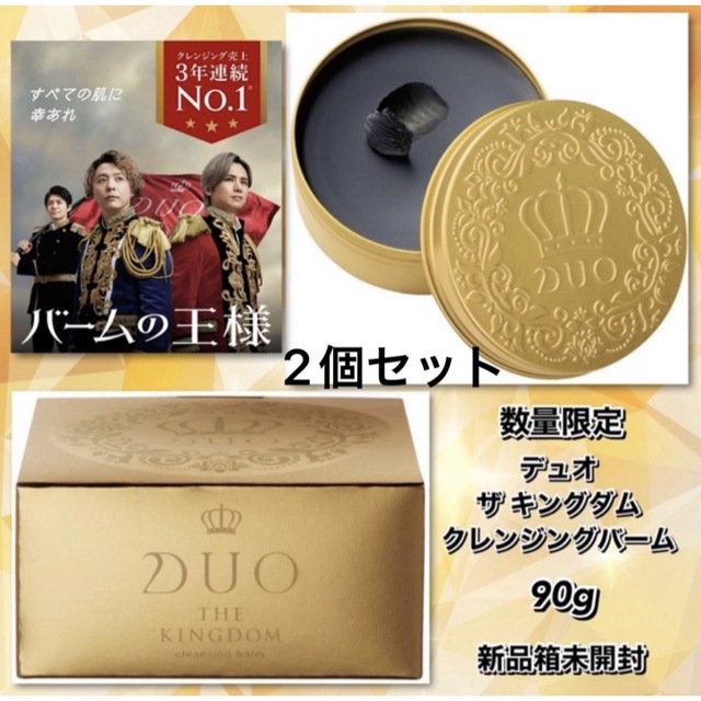 DUO デュオ ザ キングダム クレンジングバーム90g2個セット 新品・未