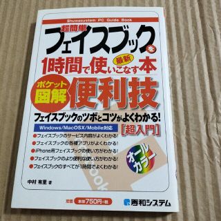 超簡単フェイスブックを１時間で使いこなす本 最新　便利技　ポケット図解(コンピュータ/IT)