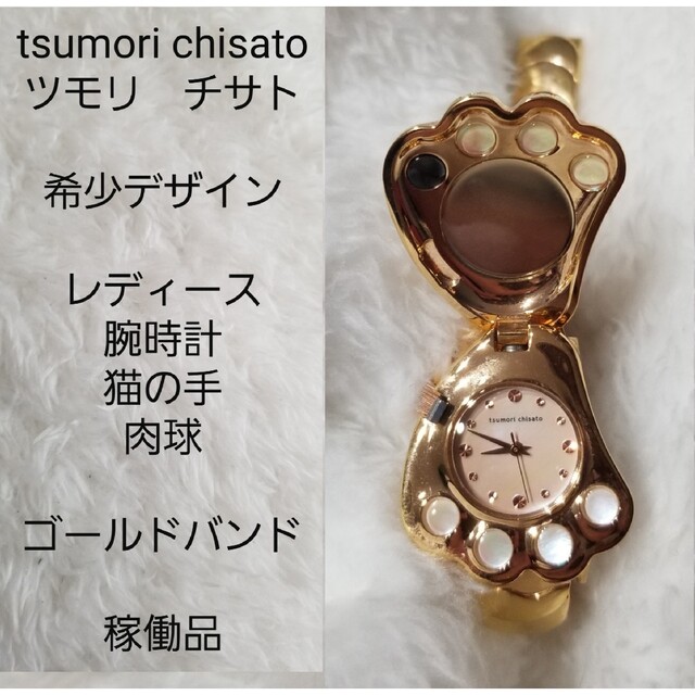 【希少デザイン】tsumori chisato　レディース腕時計　猫の手　肉球