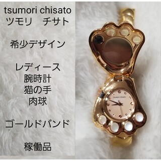 ツモリチサト(TSUMORI CHISATO)の【希少デザイン】tsumori chisato　レディース腕時計　猫の手　肉球(腕時計)