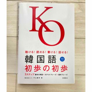 韓国語　初歩の初歩　CD付き(語学/参考書)