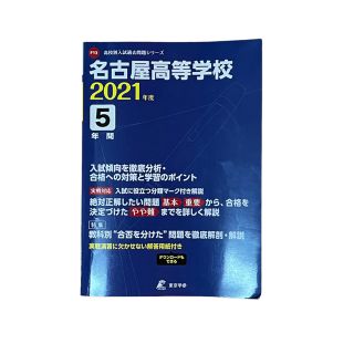 名古屋高等学校 2021年度(語学/参考書)