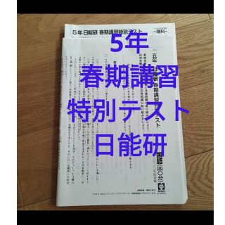 春期講習特別テスト　5年　日能研(語学/参考書)