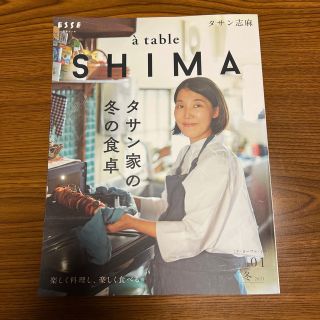 ａ　ｔａｂｌｅ　ＳＨＩＭＡ タサン家の冬の食卓 ｖｏｌ．０１（２０２１冬）(料理/グルメ)