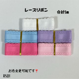 即購入OK♡No.R501♡グログランリボン♡ハンドメイド♡資材♡お得♡りぼん(各種パーツ)